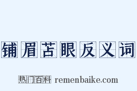 铺眉苫眼反义词是什么意思的图片
